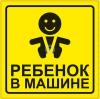 AVS A07146S A07146S_знак! `ребёнок в машине` ГОСТ наруж.самоклеящ. 150x150 инд.упак.1 шт./