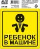 AVS A07146S A07146S_знак! `ребёнок в машине` ГОСТ наруж.самоклеящ. 150x150 инд.упак.1 шт./