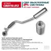 CBD CBD110012 Труба приемная