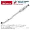 CBD CBD110014 Резонатор Toyota Camry XV50 2,4L. Нерж.(труба приемная)
