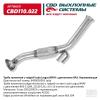 CBD CBD110022 Труба приемная Lada Largus/XRAY с двигателем ВАЗ с гофрой