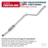 CBD CBD120006 Резонатор 1717AK Citroen C4, Peugeot 307 308 Нерж сталь. CBD120.006. CBD CBD120006