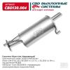 CBD CBD130004 ГЛУШИТЕЛЬ NISSAN JUKE F15 (2010-&gt;) АЛЮМИНИЗИРОВАННАЯ СТАЛЬ/ CBD130.004/ CBD/ CBD130.004