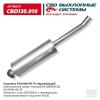CBD CBD130010 Глушитель HYUNDAI HD-78 286505H311 Нерж сталь. CBD130.010 CBD CBD130010