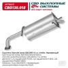 CBD CBD130018 Глушитель