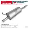 CBD CBD132004 Глушитель осн. алюм. для а/м Лада Largus (12-) (EMM 0120)