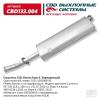 CBD CBD133004 Глушитель основной Г*З 3302 Бизнес двс Cummins евро 3 нерж.сталь CBD