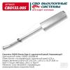 CBD CBD133005 Глушитель основной Г*З 3302 Бизнес двс Cummins евро 3 удлиненный нерж.сталь CBD