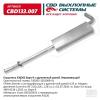 CBD CBD133007 Глушитель основной Г*З 3302 Бизнес двс Cummins евро 4 удлиненный нерж.сталь CBD
