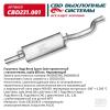 CBD CBD231001 Глушитель Лада Веста Sports Style прямоточный с наполнителем. CBD231.001 ВЕС CBD CBD231001