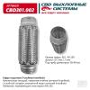 CBD CBD301002 Гофра глушителя 3-сл Innerbraid 40-150. CBD301.002