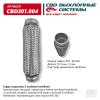 CBD CBD301004 Гофра глушителя 3-сл Innerbraid 40-230. CBD301.004