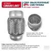 CBD CBD301007 Гофра глушителя 3х-слойная InnerBraid UNIVERSAL /D=45mm L=100mm CBD CBD301.007