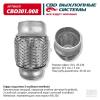 CBD CBD301008 Гофра глушителя 3-сл Innerbraid 45-120. CBD301.008