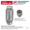 CBD CBD301009 Гофра глушителя 3х-слойная InnerBraid UNIVERSAL /D=45mm L=150mm CBD CBD301.009