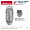 CBD CBD301010 Гофра глушителя 3х-слойная InnerBraid UNIVERSAL /D=45mm L=200mm CBD CBD301.010