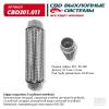 CBD CBD301011 Гофра глушителя 3-сл Innerbraid 45-230. CBD301.011