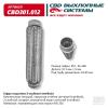 CBD CBD301012 Гофра глушителя 3-сл Innerbraid 45-260. CBD301.012