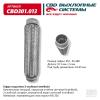 CBD CBD301013 Гофра глушителя 3-сл Innerbraid 45-280. CBD301.013 CBD CBD301013