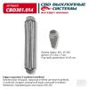 CBD CBD301014 Гофра глушителя 3-сл Innerbraid 45-320. CBD301.014 CBD CBD301014
