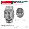 CBD CBD301015 Гофра глушителя 3х-слойная InnerBraid UNIVERSAL /D=50mm L=100mm CBD CBD301.015
