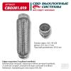 CBD CBD301019 Гофра глушителя 3-сл Innerbraid 50-230. CBD301.019 CBD cbd301019
