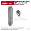 CBD CBD301021 Гофра глушителя 50 x 280 3х-слойная Innerbraid