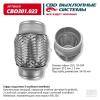 CBD CBD301023 Гофра глушителя 3-сл Innerbraid 55-100. CBD301.023