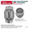 CBD CBD301024 Гофра глушителя 3-сл Innerbraid 55-120. CBD301.024