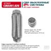 CBD CBD301026 Гофра глушителя 3х-слойная InnerBraid UNIVERSAL /D=55mm L=200mm CBD CBD301.026