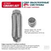CBD CBD301027 Гофра глушителя 3-сл Innerbraid 55-230,