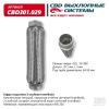 CBD CBD301029 Гофра глушителя 3-сл Innerbraid 55-280. CBD301.029