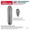 CBD CBD301030 Виброкомпенсатор вых. трубы (Гофра) 55x320 InnerBraid (FT 55320)