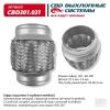 CBD CBD301031 Гофра глушителя 3-сл Innerbraid 60-100. CBD301.031