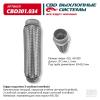 CBD CBD301034 Гофра глушителя 3-сл Innerbraid 60-200. CBD301.034