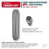 CBD CBD301037 Гофра глушителя 3-сл Innerbraid 60-330. CBD301.037 CBD CBD301037