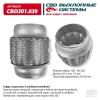 CBD CBD301039 Гофра глушителя 3-сл Innerbraid 64-120. CBD301.039 CBD CBD301039