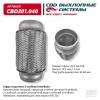 CBD CBD301040 Гофра глушителя 64 x 150 3х-слойная Innerbraid