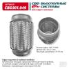 CBD CBD301049 Гофра глушителя 3-сл Innerbraid 75-200. CBD301.049