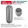 CBD CBD301050 Гофра глушителя 3-сл Innerbraid 75-250. CBD301.050