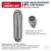 CBD CBD301052 Гофра глушителя 3-сл Innerbraid 60-230. CBD301.052 CBD CBD301052