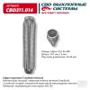 CBD CBD311014 Гофра глушителя 3х-сл InterLock 45-280. CBD311.014 CBD CBD311.014