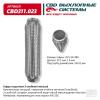 CBD CBD311023 Гофра глушителя 3х-сл InterLock 50-280. CBD311.023 CBD CBD311.023