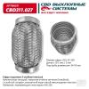 CBD CBD311027 Гофра глушителя 3х-сл InterLock 55-150. CBD311.027