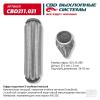 CBD CBD311031 Гофра глушителя 3х-сл InterLock 55-280. CBD311.031 CBD CBD311.031