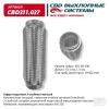 CBD CBD311037 Гофра глушителя 3х-сл InterLock 60-230. CBD311.037 CBD CBD311.037