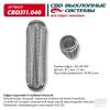 CBD CBD311040 Гофра глушителя 3х-сл InterLock 60-280. CBD311.040