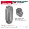 CBD CBD311049 Виброкомпенсатор вых. трубы (Гофра) 70x200 InterLock (FTi 0072)