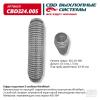 CBD CBD324005 Гофра глушителя 3х-сл WIRE MESH 45-260. CBD324.005