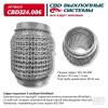 CBD CBD324006 Гофра глушителя 3х-сл WIRE MESH 50-100. CBD324.006